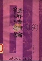 经济法概论   1981  PDF电子版封面    刘瑞复著 