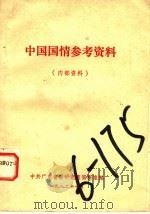 中国国情参考资料  内部资料（1982 PDF版）