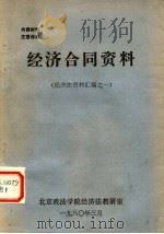 经济合同资料  经济法资料汇编之一   1980  PDF电子版封面    北京政法学院经济法教研室编 