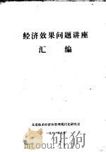 经济效果问题讲座汇编   1981  PDF电子版封面    北京技术经济和管理现代化研究会编 