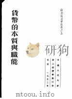 货币的本质与职能   1952  PDF电子版封面    （苏）科兹洛夫（Г.А.Козлов）撰；陆宝槐译 