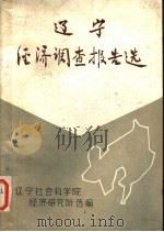辽宁经济调查报告选（1982 PDF版）