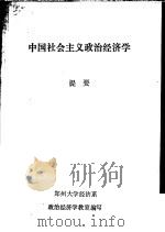 中国社会主义政治经济学提要（1985 PDF版）