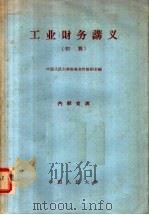 工业财务讲义  初稿   1959  PDF电子版封面  4011·281  中国人民大学财务会计教研室编著 