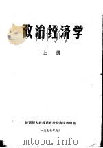 政治经济学  上   1977  PDF电子版封面    陕西师大政教系政治经济学教研室 