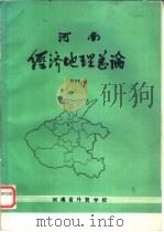 河南经济地理总论   1984  PDF电子版封面    戚万冬编 