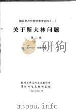 关于斯大林问题  第2辑   1980  PDF电子版封面    杭州大学马列主义教研室国际共运史教研组编 