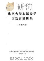 北京大学右派分子反动言论汇集（1957 PDF版）