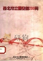 台北市立图书馆200问 P112（ PDF版）