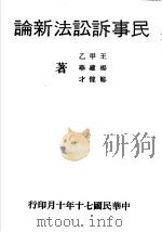 民事诉讼法新论   1981.10  PDF电子版封面    王甲乙著 