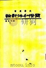 国际私法新论  第3版   1980  PDF电子版封面    梅仲协编著 