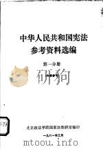 中华人民共和国宪法参考资料选编  第1分册（1981 PDF版）