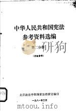 中华人民共和国宪法参考资料选编  第2分册（1981 PDF版）
