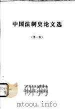 中国法制史论文选  第1辑（1982 PDF版）