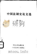 中国法制史论文选  第2辑（1982 PDF版）
