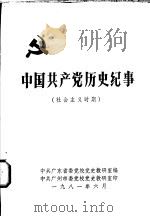 中国共产党历史纪事  社会主义时期   1981  PDF电子版封面    中共广东省委党校党史教研室编 