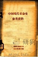 中国现代革命史参考资料（ PDF版）