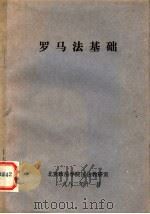 罗马法基础   1982  PDF电子版封面    北京政法学院民法教研室 