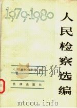 人民检察选编  1979、1980年   1983  PDF电子版封面  6004·611  《人民检察》编辑部编 