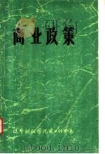 农村人民公社财务   1964  PDF电子版封面  K4011·376  向萱培编著 