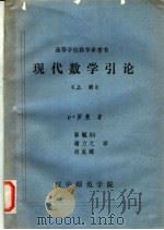 高等学校教学参考书  现代数学引论  上   1983  PDF电子版封面    P·罗曼著；郭毓騊 谢力之 胡美琛译 