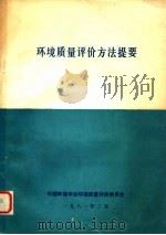 环境质量评价方法提要   1981  PDF电子版封面    中国环境学会环境质量评价委员会编 