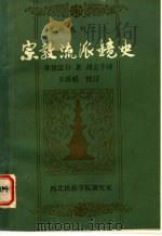 宗教流派镜史     PDF电子版封面    善慧法日著  刘立千译 