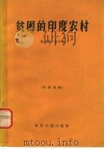 贫困的印度农村   1965  PDF电子版封面  3003·826  （印）奈尔，K.著；姚念赓等译 