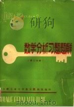 数学分析习题题解  第2分册   1980  PDF电子版封面    合肥工业大学数学教研室编 