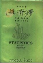 统计学  大专用书  第2版   1976  PDF电子版封面    胡孝绳著 