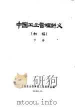 中国工业管理讲义  初稿  下   1959  PDF电子版封面    上海社会科学院工业经济系编 