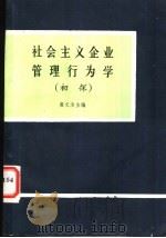 社会主义企业管理行为学  初探（ PDF版）