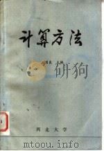 计算方法   1981  PDF电子版封面    刘国良主编 