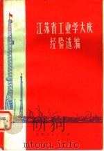 江苏省工业学大庆经验选编（1975 PDF版）