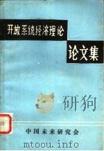 开放系统经济理论论文集   1981  PDF电子版封面    秦麟征主编 