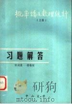 概率论及数理统计  上  习题解答   1981  PDF电子版封面    许刘俊，杨维权编 