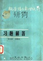 概率论及数理统计  下  习题解答   1981  PDF电子版封面    许刘俊，杨维权编 