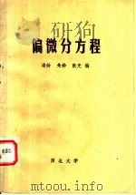 偏微分方程   1981  PDF电子版封面    凌岭等主编 