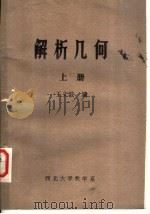 解析几何  上   1981  PDF电子版封面    王文波编 