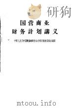 国营商业财务计划讲义（1956 PDF版）
