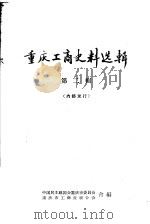 重庆工商史料选辑  第2辑（1962 PDF版）