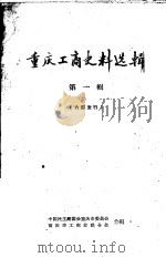 重庆工商史料选辑  第1辑（1962 PDF版）
