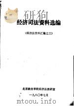 经济司法资料选编  经济法资料汇编之三   1980  PDF电子版封面    北京政法学院经济法教研室编 