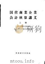 国营商业企业会计核算讲义  上   1956  PDF电子版封面  4005·164  中华人民共和国商业财务会计教材编审委员会编 