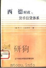 西德财政与货币、信贷体系   1981  PDF电子版封面    （苏）B.H.舍纳耶夫等著；张毅文；吴纯寿 王祖善 桂力生译 