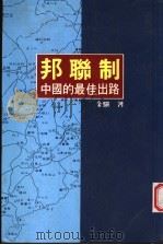 邦联制：中国的最佳出路 P191     PDF电子版封面     
