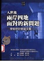 情报中国  入世后两岸四地面临的新问题     PDF电子版封面    胡春惠 