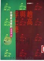 赵高与浮士德：台湾政治探针（1992 PDF版）