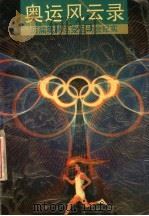 奥运风云录  历届奥林匹克运动会纪实   1992  PDF电子版封面  7539608102  齐传贤著 