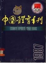 中国体育年刊  1987年   1987  PDF电子版封面  7500903543  国家体委政策研究室等编 